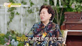 여섯 번의 유산과 두 번의 사별.. 여자 전원주의 삶  | [내 사랑 투유］ 25회 | TV CHOSUN 20201117 방송