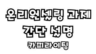 [IAM온리원셀링 강연] 떠잡 카피라이팅 과제 간단 설명