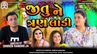 Jitu Ne 3 Laadi || જીતુ ને ત્રણ લાડી  || Jitu Mangu || Dhiren Randheja Comedy || 2024 #jitu