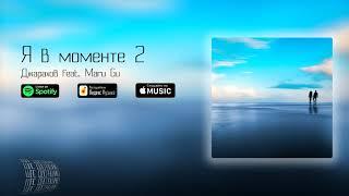 Джарахов & Mary Gu - Я в моменте 2