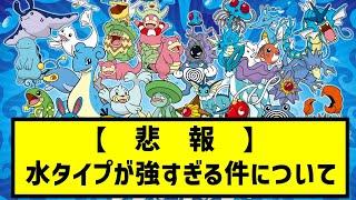 【ポケモン】ポケモンって水属性ずっと強くない？【ポケモン反応集】