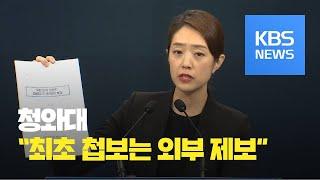 청와대 "김기현 울산시장 측근 비리 첩보는 외부 제보" / KBS뉴스(News)