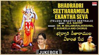 Bhadradri Seetharamula Ekantha Seva  | Dr.M.Balamuralikrishna, P. Susheela | Telugu Bhakthi Geethalu