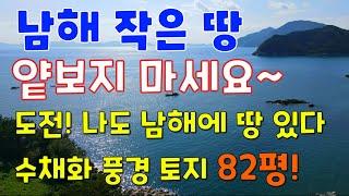 얕보지 마세요~환상 바다뷰,최상급 남해 갑질토지₩5천만원,이런 사이즈 없습니다.