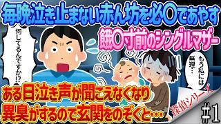 【2ch馴れ初め】#1毎晩泣き止まない赤ん坊を必〇であやす餓〇寸前のシングルマザー→ある日泣き声が聞こえなくなり異臭がするので玄関をのぞくと…【感動する話】