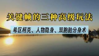 剪映关键帧使用技巧，教你三种高级玩法