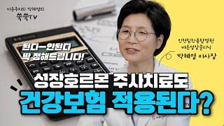 [쑥쑥TV] 치료비용이 만만치 않은 성장호르몬주사! 건강 보험 적용을 받을 수 있다?