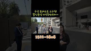 수성 포레스트 스위첸 할인분양 4억중반부터~