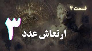 ارتعاش عدد ۳ - دوره آموزش علم اعداد *قسمت ۴*