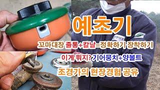 예초기 기어뭉치, 양볼트, 줄통, 조립방법, 칼날, 십자날, 강성날, 한번에 완전정복