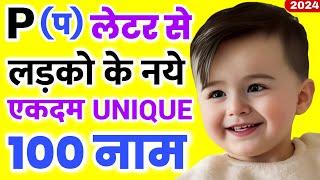 Top 100 प (P) से लड़कों के यूनिक नए नाम 2024 | baby boy name by letter p | p letter baby boy names