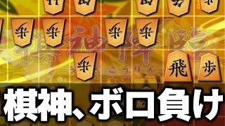 【悲報】棋神さん、ソフト指しにボコボコにされる