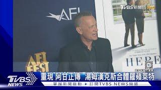 《阿甘正傳》回來了! 湯姆漢克斯.羅蘋萊特合體看哭老粉｜TVBS新聞 @TVBSNEWS01