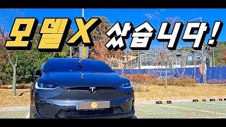 테슬라 모델X 샀습니다!! 1개월 동안 타면서 느낀 장단점은?[실오너 후기]