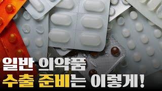 스위스 이탈리아 러시아 | 일반의약품 수출 서류 준비는? 한국통합민원센터에서! | CFG 포장명세서 수출허가서 원산지증명서 성적서 제품등록증명서