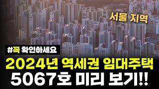 서울 역세권 임대주택! 5,067호 대규모 모집! 언제, 어디가 공급될 지 미리 확인하세요!