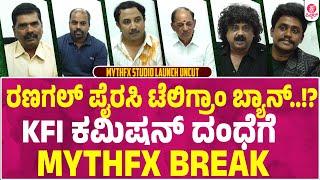 ಚಿತ್ರರಂಗಕ್ಕೆ ಕೊಡುಗೆಯಾಗಿ MYTHFX ಕಮಿಷನ್ ಗೆ ಕಡಿವಾಣ..? : MYTHFX studio launch UNCUT