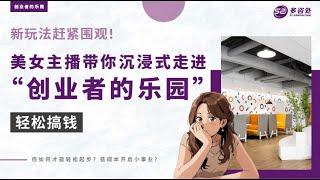 【新玩法速来围观！美女主播团带你沉浸式走进“创业者的乐园”，轻松搞钱！】 | 多咨处（S2 Consulting）| 加拿大