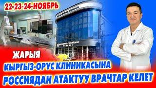 ЖАРЫЯ! Россиядан 22-23-24-ноябарда ѲТѲ күчтүү ВРАЧТАР келет ~ Кыргыз-Орус клиникасы