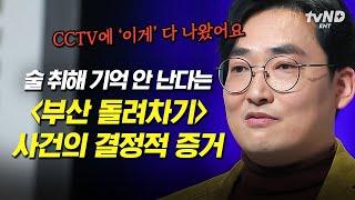 [#어쩌다어른] (50분) 지금은 '기억이 안 나요'가 안 통하는 시대 기억을 조작하는 가해자들을 검거할 수 있었던 과학적 이유