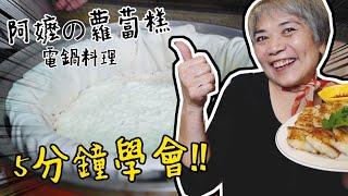 用電鍋做蘿蔔糕！5分鐘學好古早味菜頭粿。│瑄瑄大雜燴 HSUAN_TV