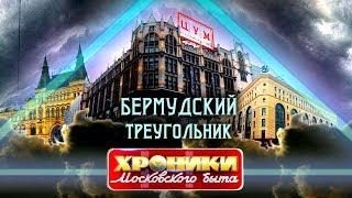 Бермудский треугольник: ГУМ, ЦУМ и Детский мир. Хроники московского быта | Центральное телевидение