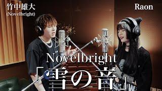 「雪の音」竹中雄大(Novelbright) × Raon