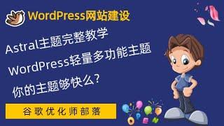 #7. Astra主题的安装【WordPress零基础建站系列教程】