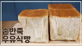 신박한 손반죽 법으로 만드는 가벼운 우유 식빵 만들기 - 실패하지 않는 손반죽 법