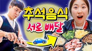 추석음식 만들어서 서로 집앞에 몰래 배달해주기ㅋㅋㅋㅋㅋ