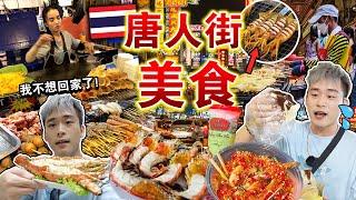 突袭泰国⁉️挑战曼谷「唐人街」路边摊美食还值得去吗？Must Eat Street Foods In Bangkok Chinatown !