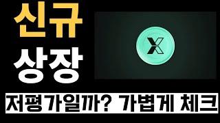 신규상장 로그엑스 Logx 코인 "메인넷 임박" (feat. 토큰 저평가일까?)