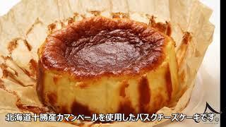 【きたのいろどり】バスクチーズケーキ～十勝産カマンベールチーズ使用～