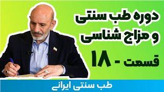 مزاج شناسی دکتر خیراندیش - 18