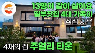 '13명이 같이 살아요' 아버지는 조경, 사위들은 시공과 디자인, 아내와 딸들은 회계 담당 땅을 산 뒤 4대 가족이 직접 지은 4채의 집 '주얼리 타운' | #건축탐구집