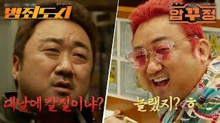 범죄도시 vs 압꾸정 영화 교차편집, 마동석 2편