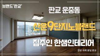 [서판교 운중동] 산운9단지노블랜드 올수리 #openhouse #오픈하우스 #분당시계부동산