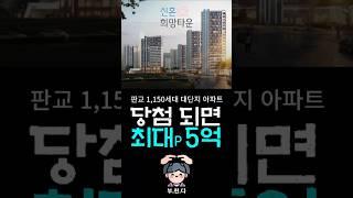 판교 신축 아파트 시세보다 최대 5억 저렴하게