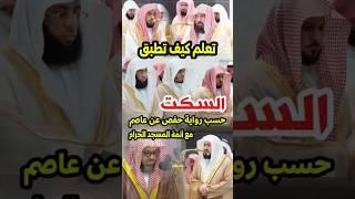 وقيل من راق || تعلم كيف تطبق السكت مع أئمة المسجد الحرام حسب رواية حفص عن عاصم