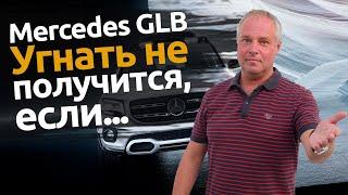 Mercedes GLB | Полноценная защита от угона | Автопартнер СПб