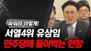 [긴급] 니들 하는 짓이 민의냐? 민주당 박살내는 서열4위 유상임ㄷㄷㄷ난리난 현장영상 포함