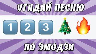УГАДАЙ ПЕСНЮ ПО ЭМОДЗИ ЗА 10 СЕКУНД | ХИТЫ КОТОРЫЕ ЗНАЮТ ВСЕ!