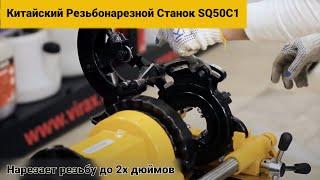 Китайский Резьбонарезной Станок SQ50C1. Нарезает резьбу до 2х дюймов. Гарантия 12 месяцев. #19