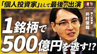 【運用額80億円】さよなら"個人投資家"の井村俊哉/人知れず泣いた井村ショック3選/1銘柄で500億円を逃す/2024年の振り返りと2025年の予測