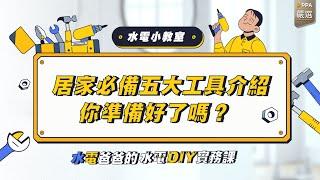 【水電爸爸小教室】居家水電必備五大工具介紹，你準備好了嗎？