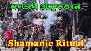 Shamanic Ritual of Lugum Village - झाँक्री अनुष्ठान (पुम्सिने) - लुगुम गाउँ (पूर्वी रुकुम)