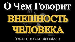 ВНЕШНОСТЬ - О Чем Говорит Внешность Человека - Психология Человека - Максим Власов