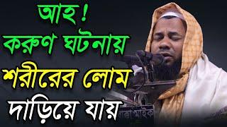 শরিফুজ্জামান রাজিবপুরী।Sharifuzzaman Rajibpuri । New Bangla Waz 2020। আহ! শরীরের লোম দাড়িয়ে যায়