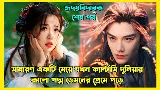 Last Part || শত্রুতা থেকে ভালোবাসা || New fantasy love story Chinese drama explained in Bangla