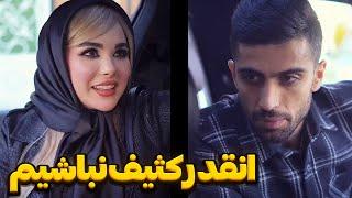 انقدر کثیف نباشیمخیانت با بچه